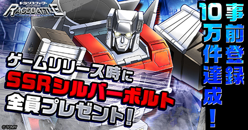 画像ギャラリー No.003のサムネイル画像 / 「トランスフォーマー レイジバトル」サービス開始日が8月2日に決定。事前登録数10万件突破特典として，SSRオートボット「シルバーボルト」を配布予定
