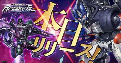 画像ギャラリー No.001のサムネイル画像 / 「トランスフォーマー レイジバトル」，本日より正式サービスをスタート。星5オートボットが無料で手に入る記念キャンペーンが開催中