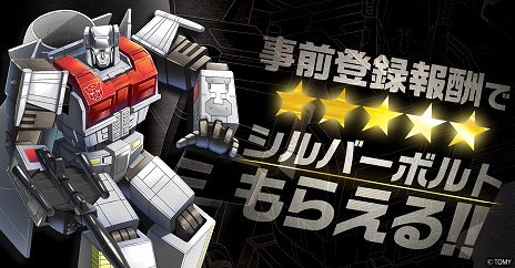画像ギャラリー No.002のサムネイル画像 / 「トランスフォーマー レイジバトル」，本日より正式サービスをスタート。星5オートボットが無料で手に入る記念キャンペーンが開催中