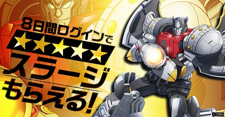 画像ギャラリー No.003のサムネイル画像 / 「トランスフォーマー レイジバトル」，本日より正式サービスをスタート。星5オートボットが無料で手に入る記念キャンペーンが開催中