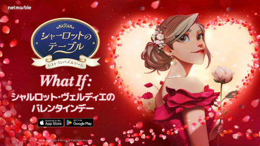 画像ギャラリー No.001のサムネイル画像 / 「シャーロットのテーブル」，バレンタインデーをテーマにした新コンテンツやイベントを追加するアップデートを実施