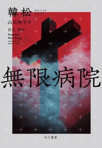 画像ギャラリー No.002のサムネイル画像 / 巨大な迷宮と化した病院が舞台のディストピアSF「無限病院」（ゲーマーのためのブックガイド：第36回）