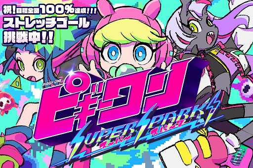 画像ギャラリー No.004のサムネイル画像 / はなぶし氏＆hako 生活氏による新作「ピギーワン SUPER SPARK」，クラファンの追加リターンを発表。支援額は1500万円を突破
