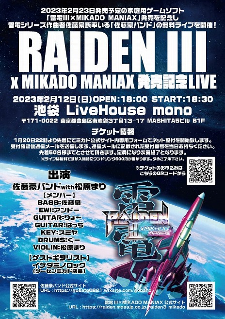 画像ギャラリー No.001のサムネイル画像 / 「雷電III×MIKADO MANIAX」，佐藤豪バンドによる無料音楽ライブを2月12日に開催。チケットの予約受付は本日22：00にスタート