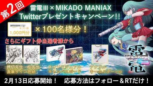 画像ギャラリー No.005のサムネイル画像 / 「雷電III×MIKADO MANIAX」，“発売直前10日連続プレゼントキャンペーン”を開始