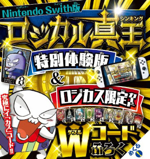 画像ギャラリー No.003のサムネイル画像 / 「ロジカル真王」，コロコロコミック3月号（2月15日頃発売）にダブル特典付属