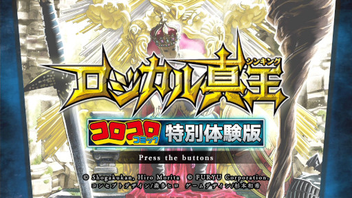 画像ギャラリー No.004のサムネイル画像 / 「ロジカル真王」，コロコロコミック3月号（2月15日頃発売）にダブル特典付属