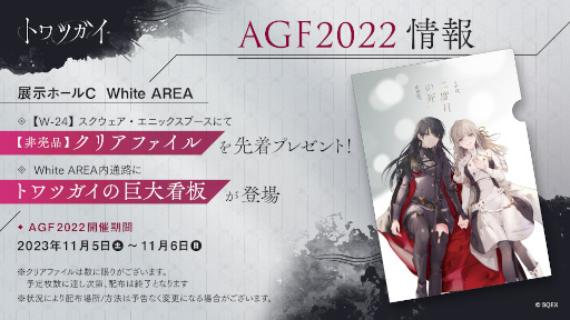 画像ギャラリー No.003のサムネイル画像 / スクウェア・エニックスとアニメイトによるスマホ向けゲーム「トワツガイ」，“AGF2022”に出展。非売品クリアファイルを先着でプレゼント