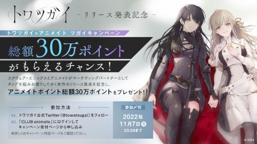 画像ギャラリー No.004のサムネイル画像 / スクウェア・エニックスとアニメイトによるスマホ向けゲーム「トワツガイ」，“AGF2022”に出展。非売品クリアファイルを先着でプレゼント