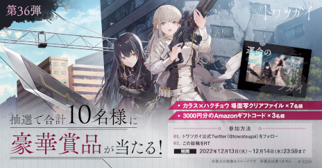 画像ギャラリー No.001のサムネイル画像 / 「トワツガイ」の先行テストプレイが事前募集の当選者向けに本日スタート。ギフトカード1万円分が当たる“感想ツイートキャンペーン”も開催に