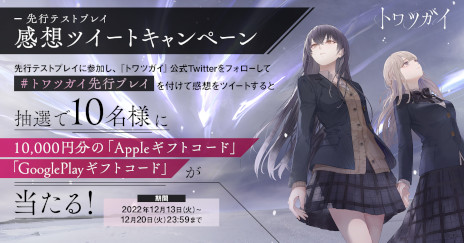 画像ギャラリー No.002のサムネイル画像 / 「トワツガイ」の先行テストプレイが事前募集の当選者向けに本日スタート。ギフトカード1万円分が当たる“感想ツイートキャンペーン”も開催に