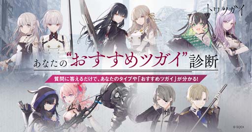 画像ギャラリー No.001のサムネイル画像 / 「トワツガイ」，「おすすめツガイ診断」がスタート。毎日カウントダウンプレゼントキャンペーンも開催中