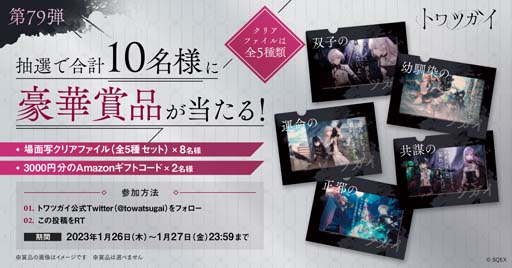 画像ギャラリー No.004のサムネイル画像 / 「トワツガイ」，「おすすめツガイ診断」がスタート。毎日カウントダウンプレゼントキャンペーンも開催中