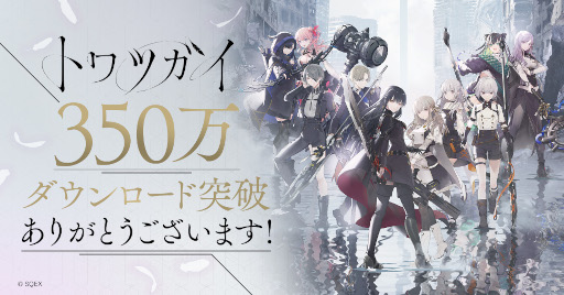 画像ギャラリー No.001のサムネイル画像 / 「トワツガイ」，“350万DL突破記念ログインボーナス”を実施。最大6000個のジェムが手に入るチャンス