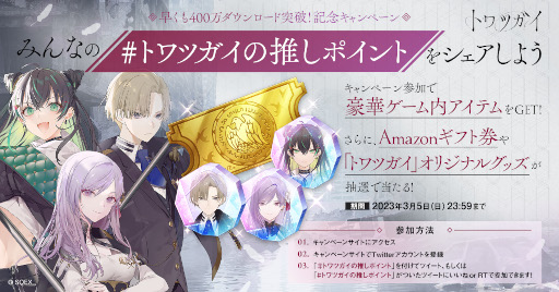 画像ギャラリー No.001のサムネイル画像 / 「トワツガイ」,400万ダウンロードを記念してTwitter連動キャンペーンを開催