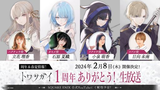 画像ギャラリー No.001のサムネイル画像 / 「トワツガイ」が2024年2月16日にリリース1周年。声優陣も出演する記念公式生放送を2月8日に配信