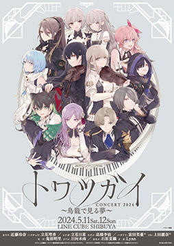 画像ギャラリー No.001のサムネイル画像 / 「トワツガイコンサート 2024〜鳥籠で見る夢〜」，5月11日，12日に東京都内で開催。オリジナルストーリーとオーケストラを楽しめる