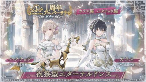 画像ギャラリー No.012のサムネイル画像 / 本日1周年を迎えた「トワツガイ」，さまざまなアニバーサリー企画を開始。「祝祭型エターナルドレス」バージョンのカラスとハクチョウが登場