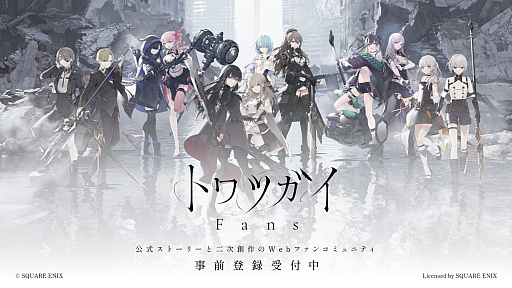 画像ギャラリー No.001のサムネイル画像 / 「トワツガイ」のサービスを7月23日20：00をもって終了。同日に公式ストーリーと二次創作のWebファンコミュニティのサービスを開始