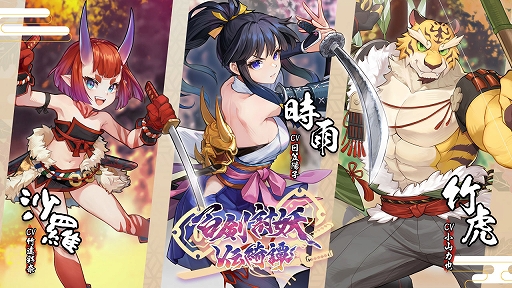 画像ギャラリー No.001のサムネイル画像 / 和風アクションRPG「百剣討妖伝綺譚」，地獄の獄卒「沙羅」を竹達彩奈さん，妖怪武士「竹虎」を小山力也さんが演じるキャラクターPVを公開