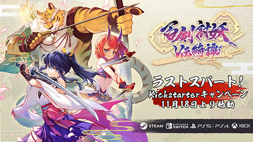 画像ギャラリー No.001のサムネイル画像 / 「百剣討妖伝綺譚」，発売時期を2025年3月に延期。開発のラストスパートに向けたクラウドファンディングをKickstarterで実施中