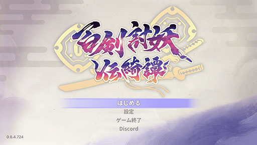 画像ギャラリー No.001のサムネイル画像 / 「百剣討妖伝綺譚」，v1.0体験版をSteamで公開。主人公たちの武器メカニズムや鍛造，ボス戦などを楽しめる