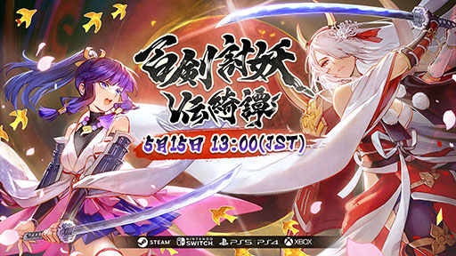 画像ギャラリー No.009のサムネイル画像 / 「百剣討妖伝綺譚」，戦闘シーンや物語の一端を垣間見られる最新トレイラーが公開に。発売に向けたカウントダウンも実施中