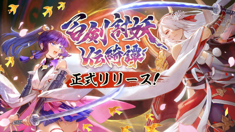 画像ギャラリー No.001のサムネイル画像 / 和風アクションRPG「百剣討妖伝綺譚」，正式リリース。忍者少女や地獄の獄卒，妖怪武士を操作して，魑魅魍魎と戦おう