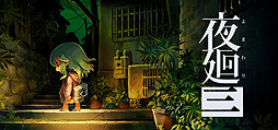 画像ギャラリー No.002のサムネイル画像 / 夜道探索ACT「夜廻三」のPC（Steam）版，本日リリース。懐中電灯の明かりと心臓の鼓動を頼りに，不気味な夜の街をさまよう