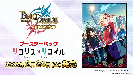 画像ギャラリー No.001のサムネイル画像 / 第1弾ブースターは“リコリス・リコイル”。「ビルディバイド」とシステムを共有するTCG「ビルディバイド -ブライト-」が2023年2月24日発売へ