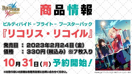 画像ギャラリー No.007のサムネイル画像 / 第1弾ブースターは“リコリス・リコイル”。「ビルディバイド」とシステムを共有するTCG「ビルディバイド -ブライト-」が2023年2月24日発売へ