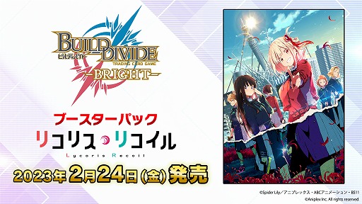 画像ギャラリー No.015のサムネイル画像 / 第1弾ブースターは“リコリス・リコイル”。「ビルディバイド」とシステムを共有するTCG「ビルディバイド -ブライト-」が2023年2月24日発売へ