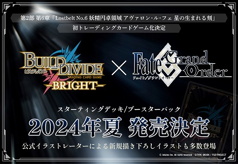 画像ギャラリー No.002のサムネイル画像 / TCG「ビルディバイド -ブライト-」に「FGO」が2024年夏参戦。第2部第6章「アヴァロン･ル･フェ」の新規描き下ろしイラストを多数収録