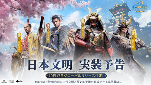 画像ギャラリー No.005のサムネイル画像 / 「エイジ・オブ・エンパイア モバイル」,新たな文明として日本の実装を決定。織田信長,豊臣秀吉,徳川家康,宮本武蔵が英雄として参戦