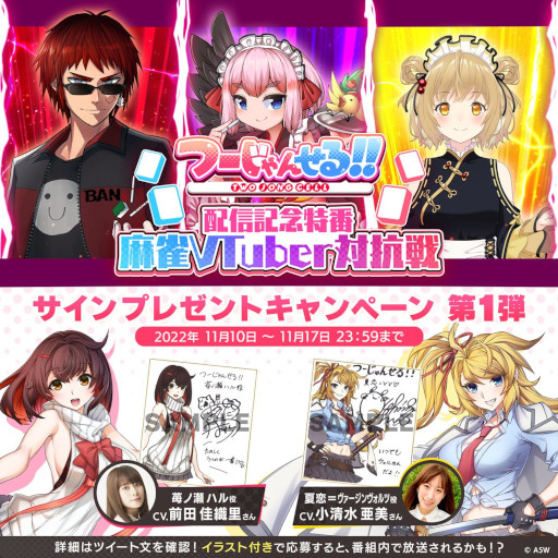 画像ギャラリー No.002のサムネイル画像 / 「つーじゃんせる！！」，配信記念特番“麻雀VTuber対抗戦”を12月11日に放送