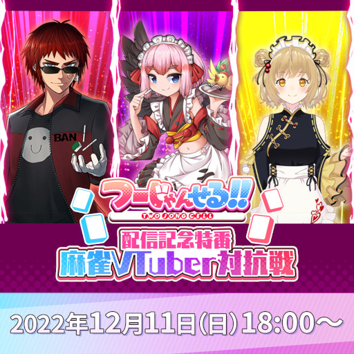 画像ギャラリー No.013のサムネイル画像 / コンビ麻雀ゲーム「つーじゃんせる！！」配信開始。パートナーとの協力テクニックや，自分ルールの押し付けによるド派手な対局を楽しめる