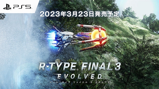 画像ギャラリー No.001のサムネイル画像 / PS5用シューティング「R-TYPE FINAL 3 EVOLVED」，3月23日に発売。「R-TYPE FINAL 2」に，新ステージなどの新要素を追加