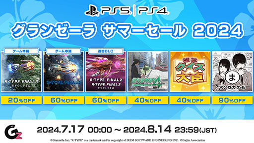 画像ギャラリー No.001のサムネイル画像 / PS5版「R-TYPE FINAL 3 EVOLVED」やPS4版「絶体絶命都市4Plus -Summer Memories」などを対象としたサマーセール，本日スタート