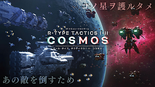 画像ギャラリー No.001のサムネイル画像 / 新作シミュレーション「R-TYPE TACTICS I・II COSMOS」，追加シナリオ制作のためのクラウドファンディングキャンペーンを11月17日より実施