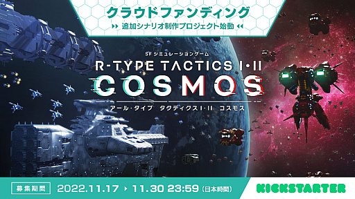 画像ギャラリー No.006のサムネイル画像 / 新作シミュレーション「R-TYPE TACTICS I・II COSMOS」，追加シナリオ制作のためのクラウドファンディングキャンペーンを11月17日より実施