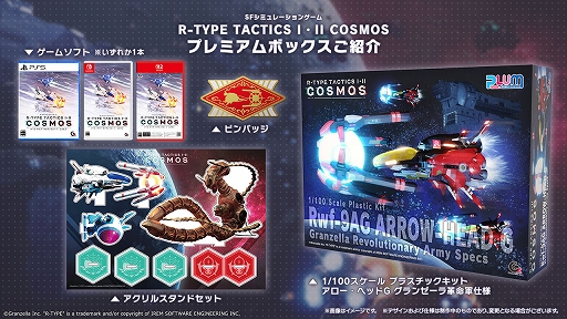 画像ギャラリー No.007のサムネイル画像 / 「R-TYPE TACTICS I・II COSMOS」，プレミアムボックスの特典詳細を公開。アロー・ヘッドGのプラモ，アクスタ，ピンバッジを同梱