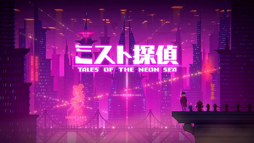 画像ギャラリー No.001のサムネイル画像 / サイバーパンク謎解きADV「ミスト探偵」，本日発売。相棒の黒猫とともに，未来都市に隠された事件の真相を追う