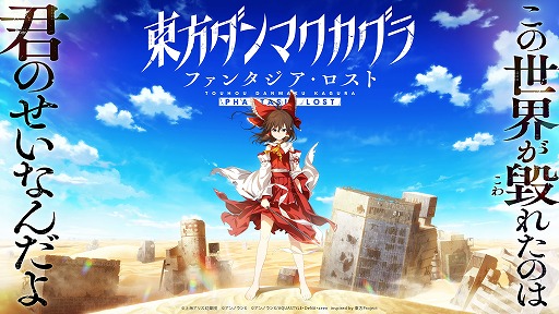 画像ギャラリー No.004のサムネイル画像 / PC版「東方ダンマクカグラ ファンタジア・ロスト」Steamで配信開始。スマホ版のイラストなどを受け継ぎ，新たな物語を収録