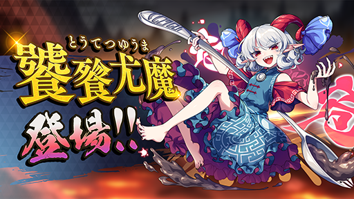 画像ギャラリー No.012のサムネイル画像 / 「東方ダンマクカグラ ファンタジア・ロスト」Toby Fox氏＆ZUN氏によるコラボ第2弾を配信開始。「ネクロファンタジア」「Megalovania」を相互アレンジ