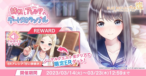 画像ギャラリー No.001のサムネイル画像 / 「BLUE REFLECTION SUN/燦」，ERアレシア“甘い卵焼き”が登場するイベントを開催