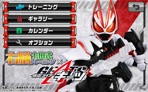 右脳トレ×仮面ライダーギーツ