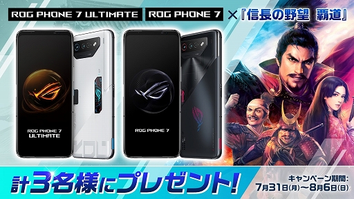 画像ギャラリー No.001のサムネイル画像 / 「信長の野望 覇道」，ROG Phone 7シリーズが当たるキャンペーンを開催中。次回アップデート情報を紹介する生放送は8月1日21：00より配信