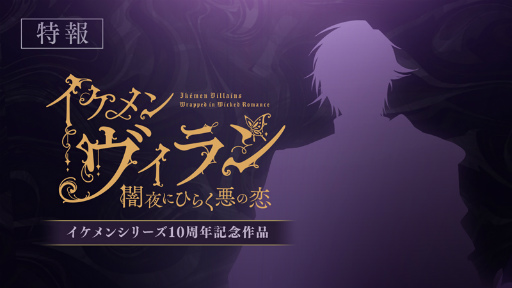 画像ギャラリー No.001のサムネイル画像 / 「イケメンヴィラン 闇夜にひらく悪の恋」開発者インタビュー。ヴィランとの危険な恋を体験したら元の自分に戻れない!?