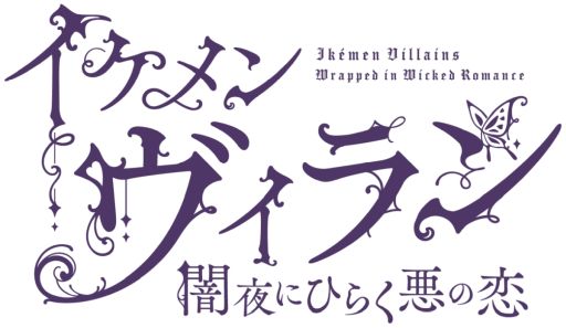 画像ギャラリー No.001のサムネイル画像 / 「乙女チック4Gamer」第377回：「イケメンヴィラン 闇夜にひらく悪の恋」を特集。シリーズ10周年に描かれる最もダークでセクシーな物語