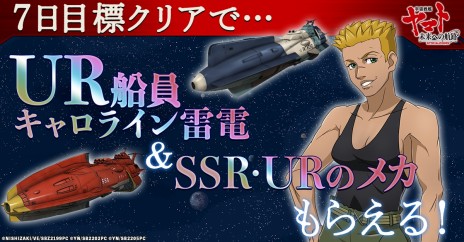 画像ギャラリー No.005のサムネイル画像 / 「宇宙戦艦ヤマト 未来への航路」の正式サービスが本日開始。UR船員「キャロライン雷電」をもらえるイベントが開催中